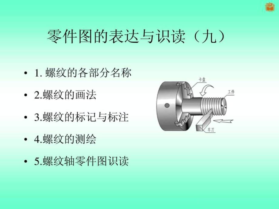 零件圖的表達(dá)與識讀-識讀螺紋軸零件圖_第1頁