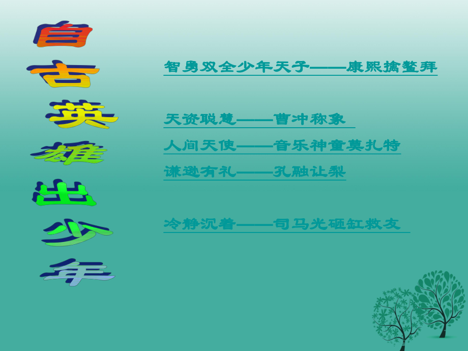 八年級語文上冊 第22課《童區(qū)寄傳》課件3 浙教版_第1頁