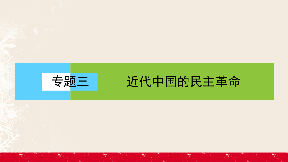 高中歷史 專(zhuān)題3 近代中國(guó)的民主革命 3_1 太平天國(guó)運(yùn)動(dòng)課件 人民版必修1_第1頁(yè)