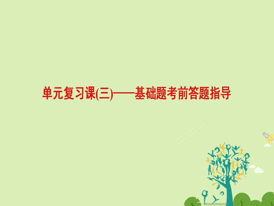 高中語文 第3單元 語法的脖子”扭得斷嗎單元復(fù)習(xí)課3 基礎(chǔ)題考前答題指導(dǎo)課件 魯人版選修《語言的運用》_第1頁