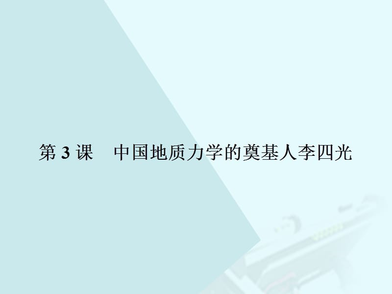 高中歷史 第六單元 杰出的科學(xué)家 63 中國(guó)地質(zhì)力學(xué)的奠基人李四光課件 新人教版選修4_第1頁(yè)