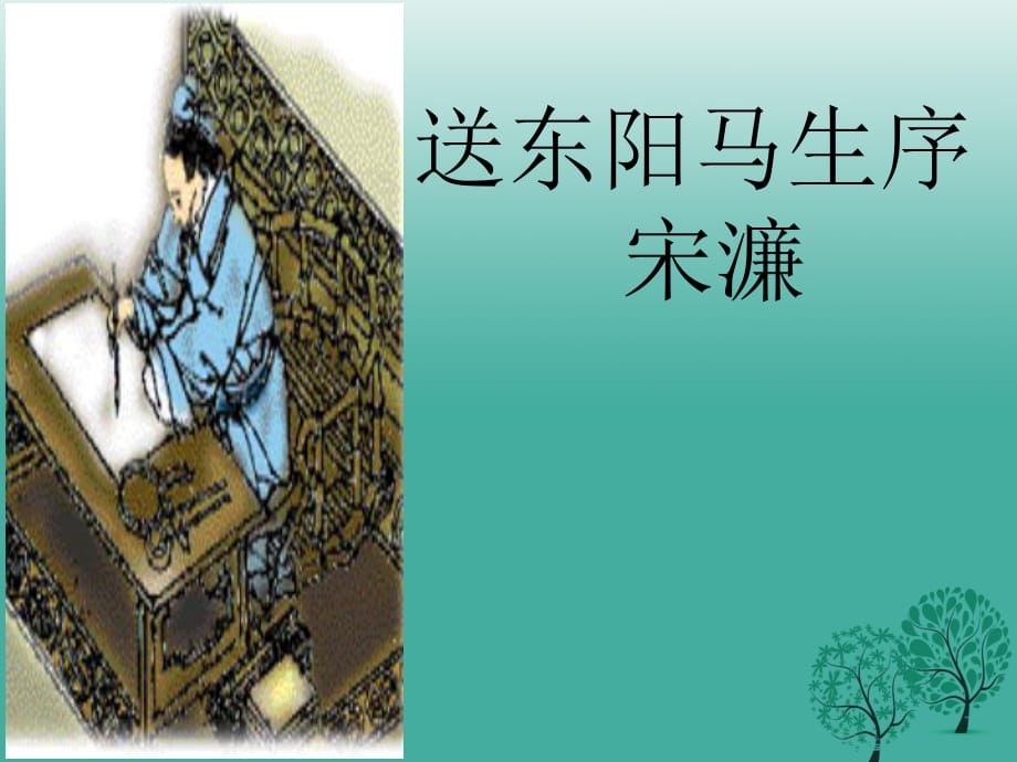 八年級語文下冊 24《送東陽馬生序》課件 新人教版_第1頁