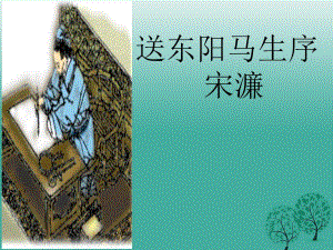 八年級語文下冊 24《送東陽馬生序》課件 新人教版