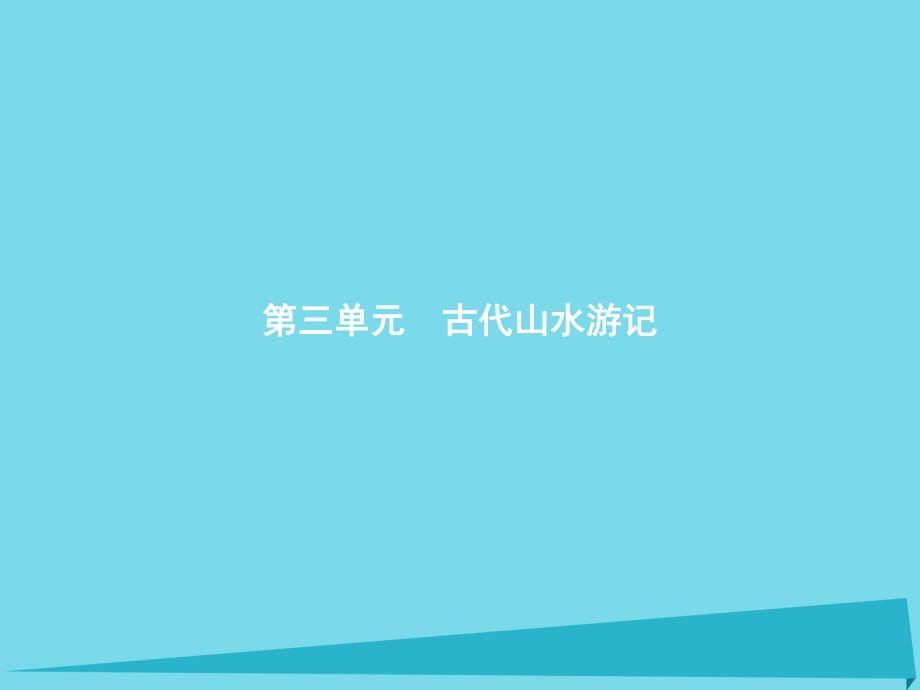 高中語文 8 蘭亭集序課件 新人教必修2_第1頁