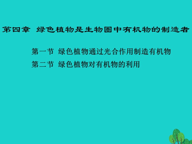 河南省鄭州高新技術(shù)產(chǎn)業(yè)開發(fā)區(qū)實(shí)驗(yàn)中學(xué)七年級(jí)生物上冊(cè) 第四章 綠色植物是生物圈中有機(jī)物的制造者課件 （新版）新人教版_第1頁