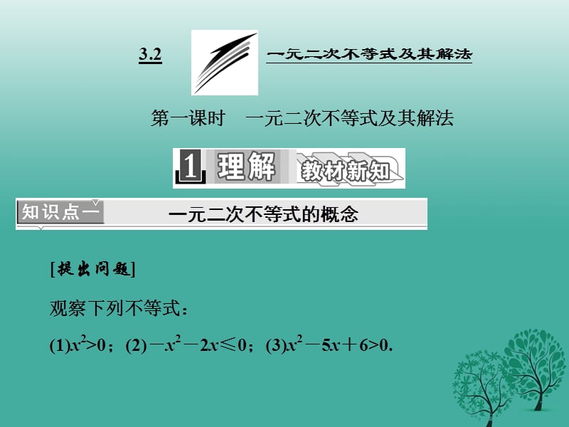 高中数学 3_2 第一课时 一元二次不等式及其解法课件 新人教A版必修5_第1页