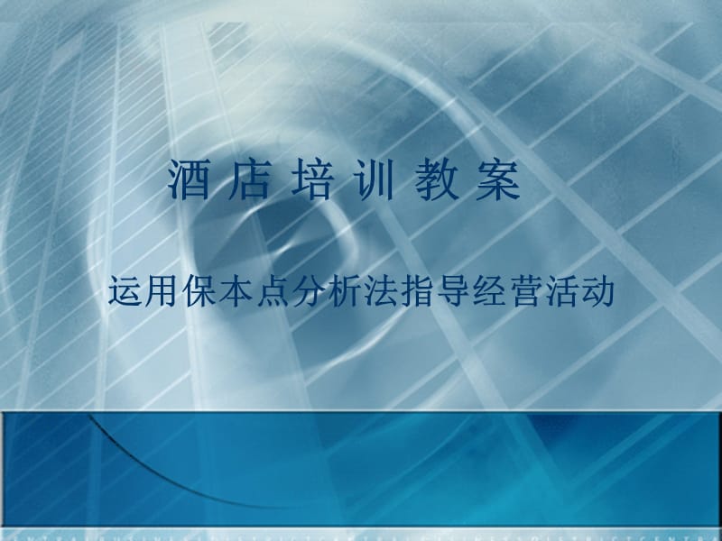 酒店培训教案运用保本点分析法指导经营活动_第1页