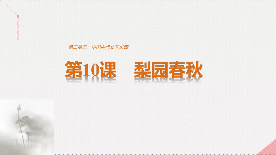 高中歷史 第二單元 中國古代文藝長廊 第10課 梨園春秋課件 岳麓版必修3_第1頁