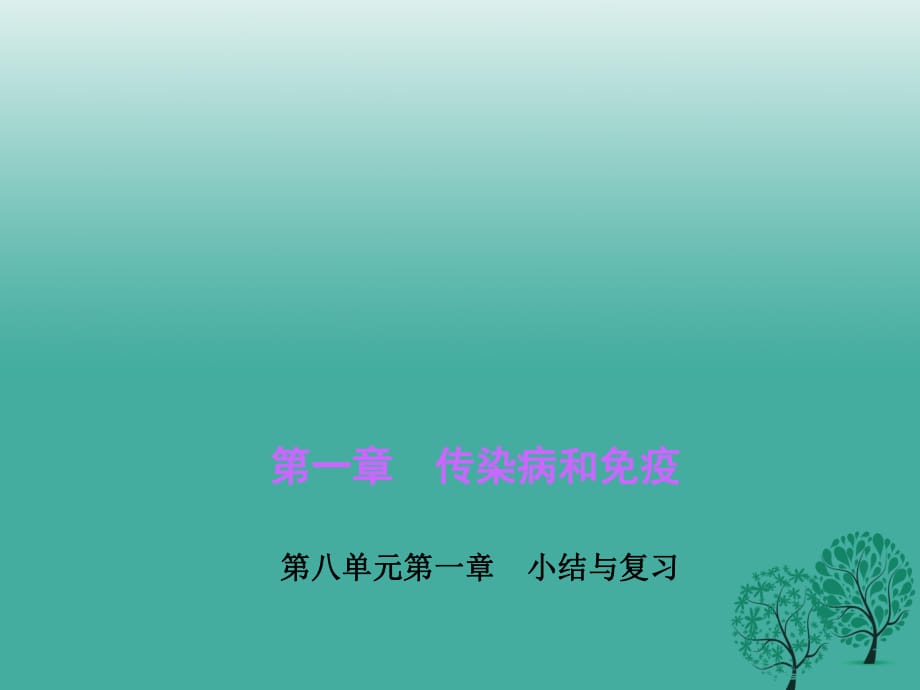 练闯考2017春八年级生物下册第八单元第一章传染病和免疫小结与复习课件新版新人教版_第1页