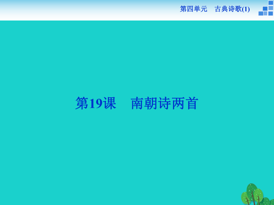 高中语文 4_19 南朝诗两首课件 粤教版必修1_第1页