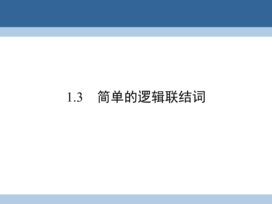 高中數(shù)學(xué) 第一章 常用邏輯用語 1_3 簡單的邏輯聯(lián)結(jié)詞課件 新人教A版選修1-1 (2)_第1頁