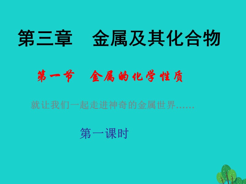 高中化学 第三章 金属及其化合物 第一节 金属的化学性质课件2 新人教版必修1_第1页