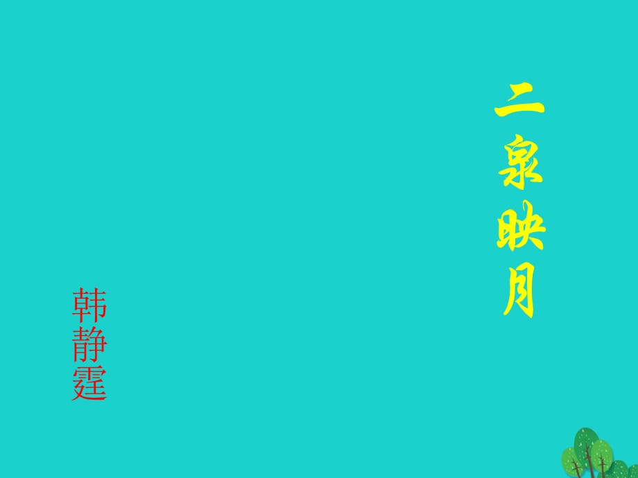 湖北省武汉市黄陂区蔡榨中学九年级语文上册 第14课《散文两篇》听泉课件 鄂教版_第1页