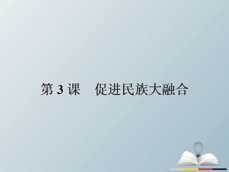 高中历史 第三单元 北魏孝文帝改革 33 促进民族大融合课件 新人教版选修1_第1页