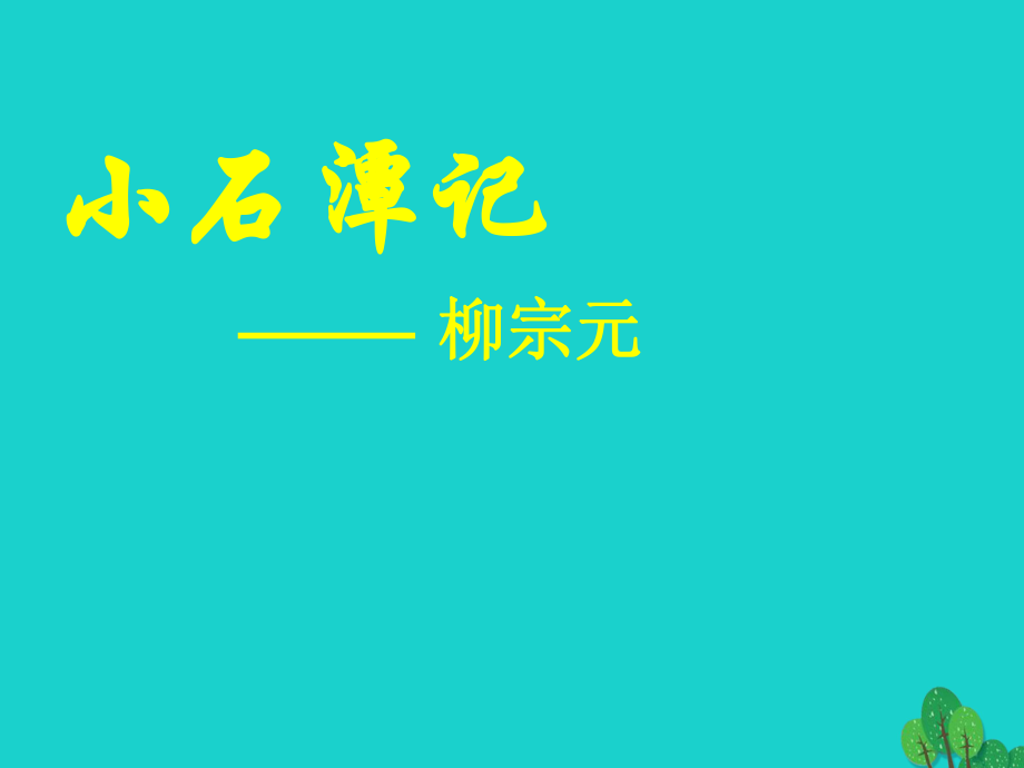 八年級語文上冊 16《小石潭記》課件 蘇教版_第1頁