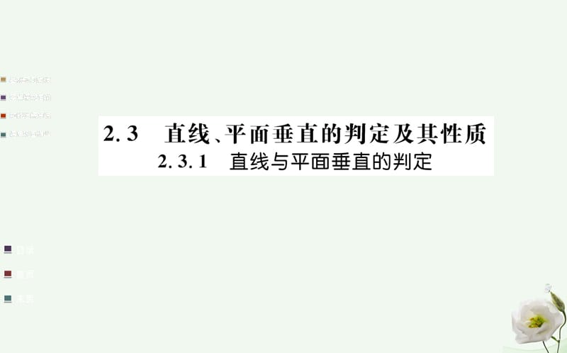 高中數(shù)學(xué) 第二章 點、直線、平面之間的位置關(guān)系 2.3 直線、平面垂直的判定及其性質(zhì) 2.3.1 直線與平面垂直的判定課件 新人教A版必修2_第1頁