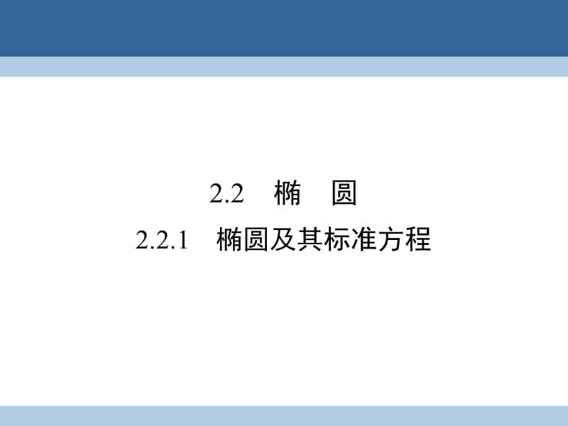 高中数学 第二章 圆锥曲线与方程 2_2_1 椭圆及其标准方程课件 新人教A版选修2-1_第1页