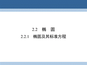 高中數學 第二章 圓錐曲線與方程 2_2_1 橢圓及其標準方程課件 新人教A版選修2-1