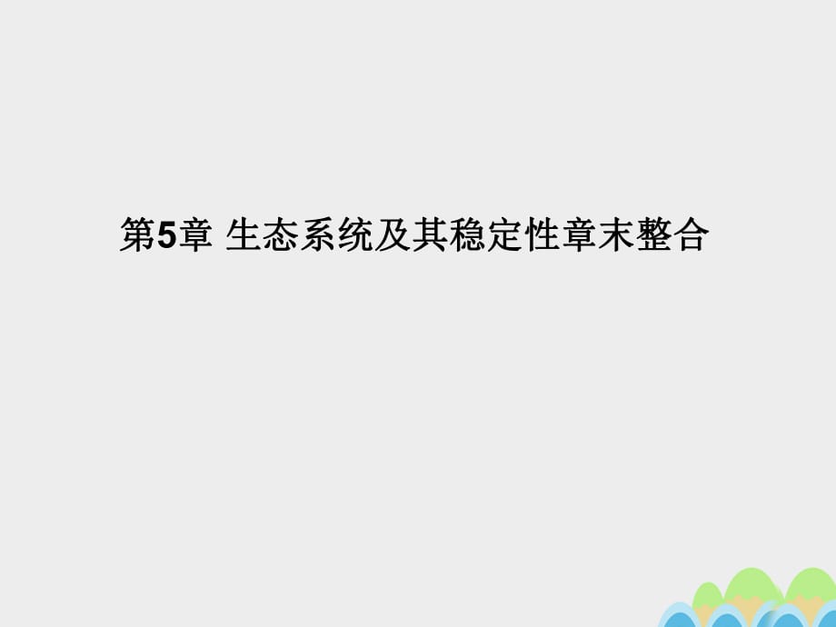 高中生物 第5章 生态系统及其稳定性章末整合课件 新人教版必修3_第1页