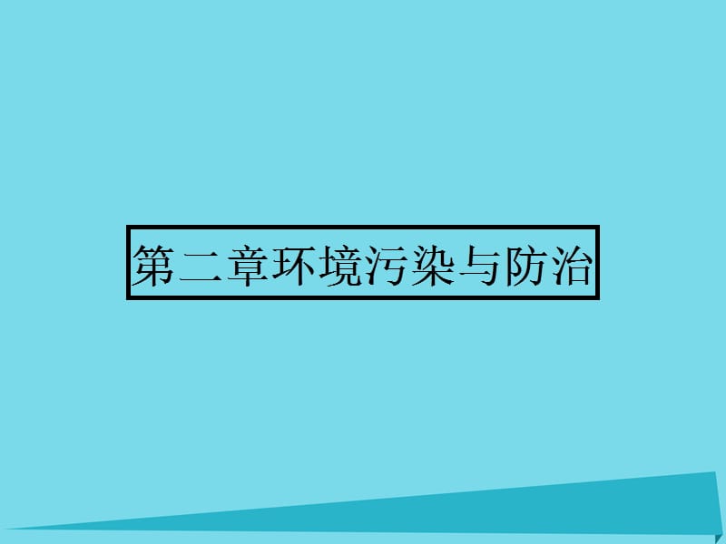 高中地理 2.1 水污染及其成因课件 新人教版选修6_第1页