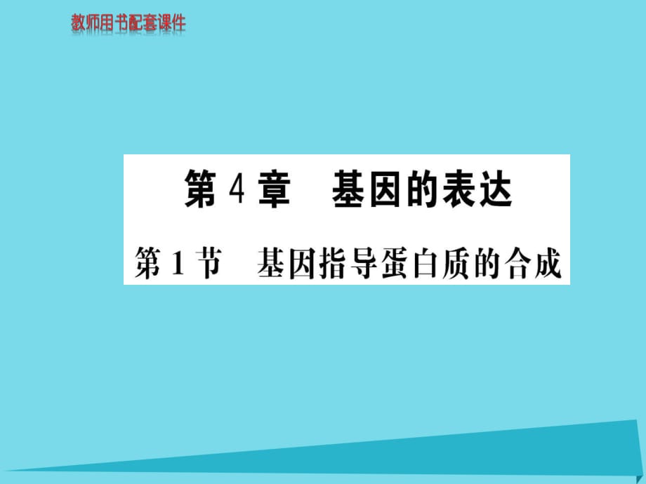 高中生物 第4章 第1節(jié) 基因指導蛋白質的合成課件 新人教版必修21_第1頁