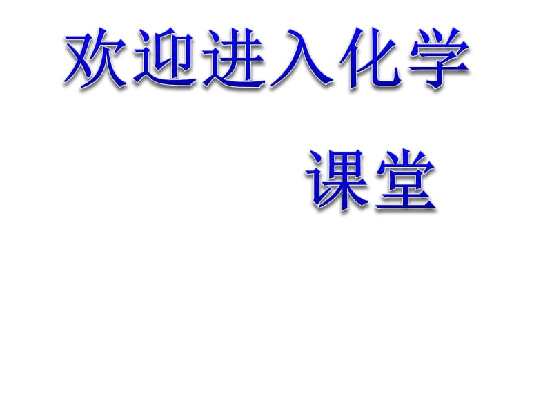 化学：《化学键》：课件七（27张PPT）（人教版必修2）_第1页