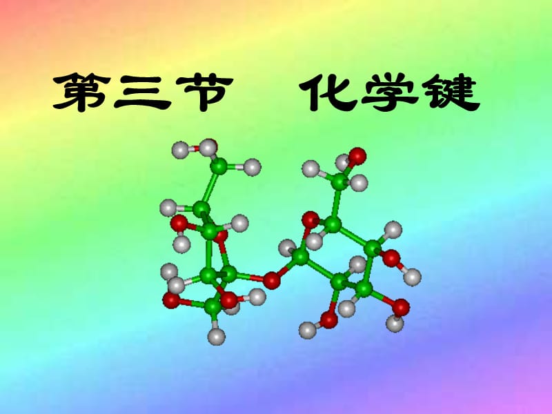 化学：《化学键》：课件七（27张PPT）（人教版必修2）_第2页