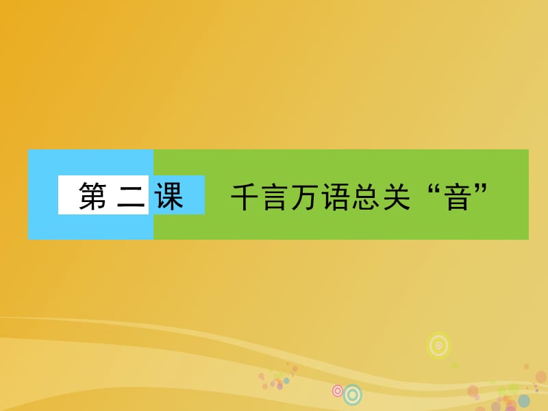 高中语文 第2课 千言万语总关“音”课件 新人教版选修《语言文字应用》_第1页