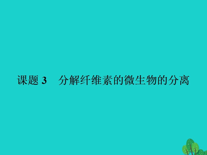 高中生物 专题2 微生物的培养与应用 课题3 分解纤维素的微生物的分离课件 新人教版选修11_第1页