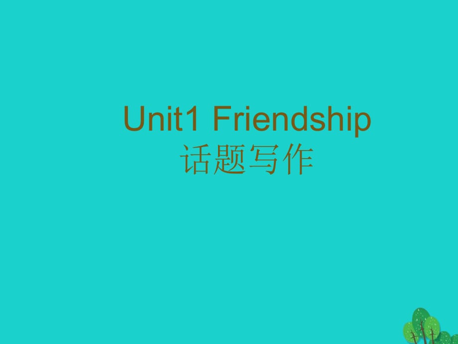 高中英語《Unit 1 Friendship》話題寫作課件 新人教版必修1_第1頁