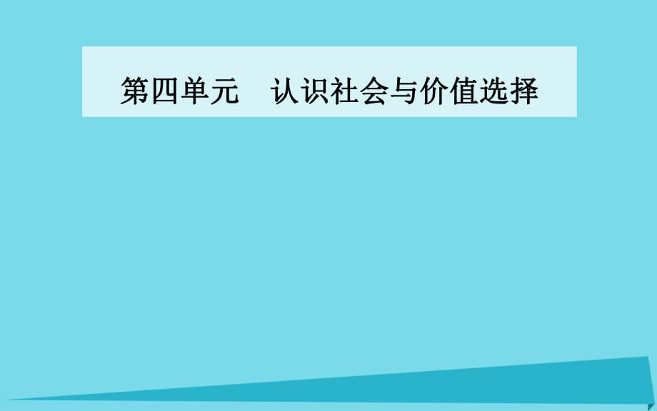 高中政治 第十二課 第二框 價(jià)值判斷與價(jià)值選擇課件 新人教版必修4_第1頁(yè)