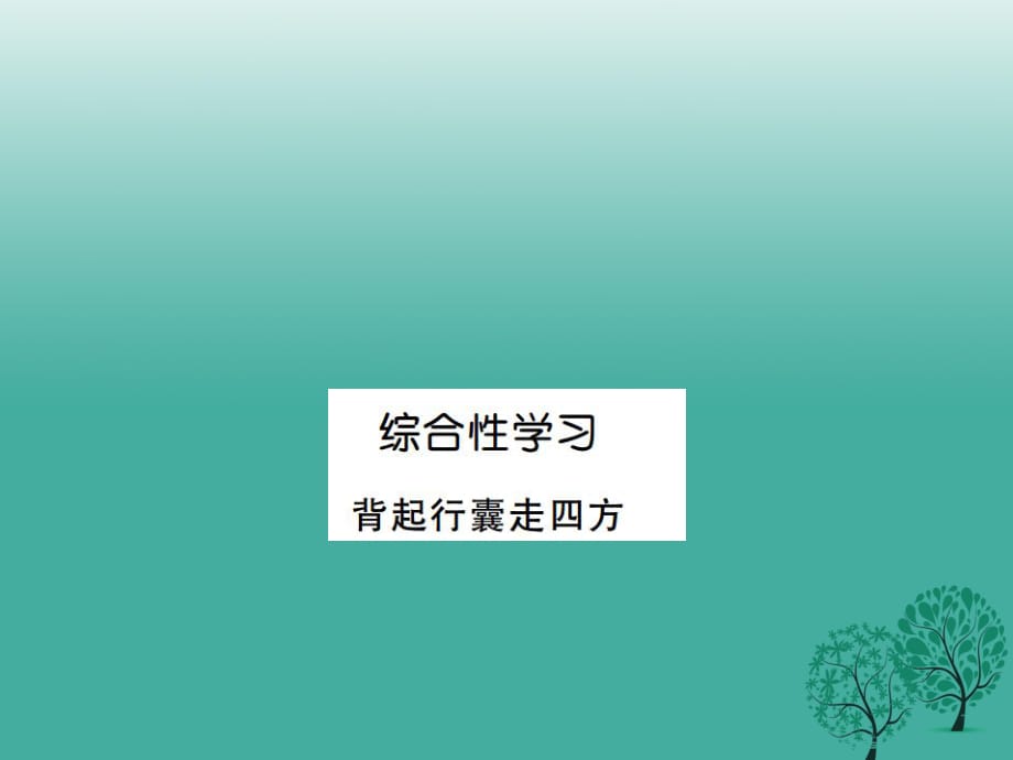 八年級(jí)語(yǔ)文下冊(cè) 第六單元 綜合性學(xué)習(xí) 背起行囊走四方課件 （新版）新人教版1_第1頁(yè)