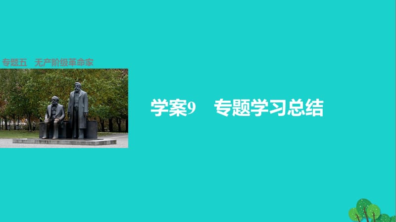 高中歷史 專題五 無(wú)產(chǎn)階級(jí)革命家 9 專題學(xué)習(xí)總結(jié)課件 人民版選修4_第1頁(yè)