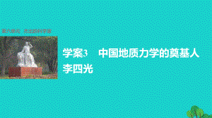 高中歷史 第六單元 杰出的科學(xué)家 3 中國(guó)地質(zhì)力學(xué)的奠基人李四光課件 新人教版選修4