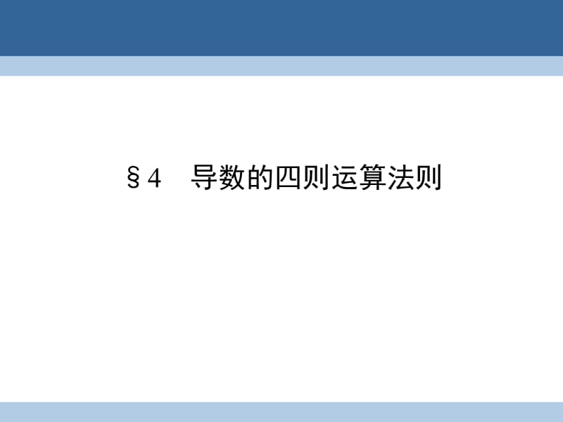 高中数学 第2章 变化率与导数 4 导数的四则运算法则课件 北师大版选修2-2_第1页