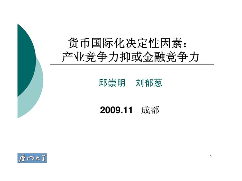 货币国际化决定性因素：产业竞争力抑或金融竞争力_第1页