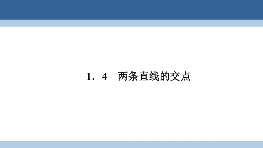 高中數(shù)學(xué) 第二章 解析幾何初步 2_1_4 兩條直線的交點(diǎn)課件 北師大版必修2_第1頁(yè)