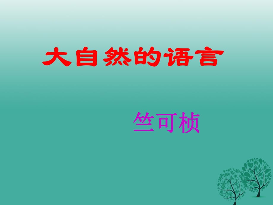 八年級(jí)語(yǔ)文上冊(cè) 第4單元 16《大自然的語(yǔ)言》課件 （新版）新人教版1_第1頁(yè)