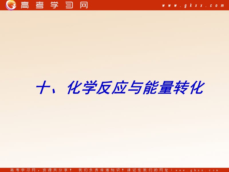 化学：《化学反应与能量 归纳与整理》课件2（26张PPT）（人教版选修4）_第2页