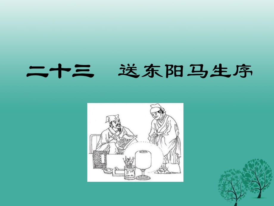 八年級(jí)語文下冊(cè) 第五單元 23 送東陽馬生序課件 （新版）蘇教版_第1頁