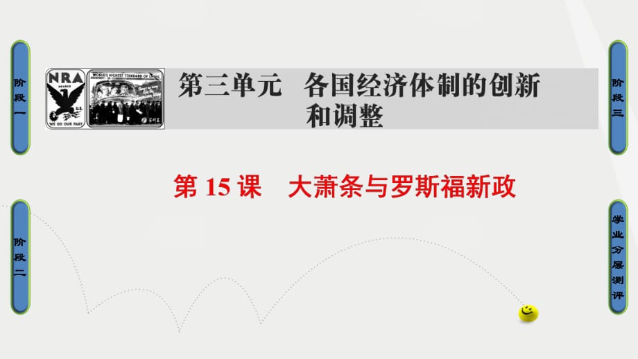 高中歷史 第3單元 各國經(jīng)濟體制的創(chuàng)新和調(diào)整 第15課 大蕭條與羅斯福新政課件 岳麓版必修1_第1頁