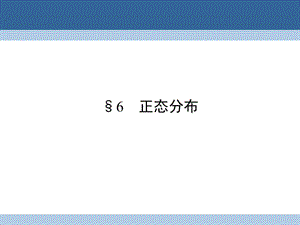 高中數(shù)學(xué) 第2章 概率 6 正態(tài)分布課件 北師大版選修2-3