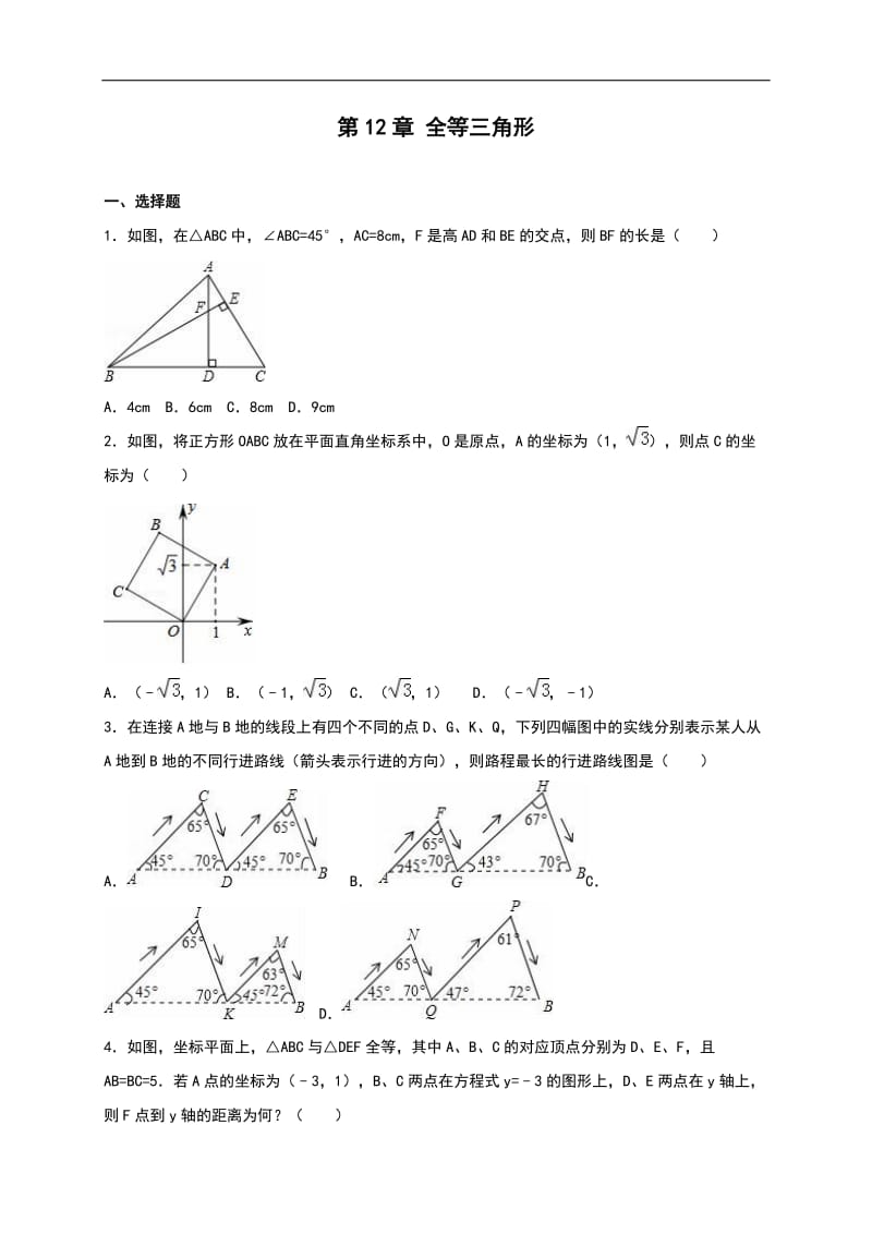 【人教版】八年级数学上：第12章《全等三角形》单元测试（含答案）_第1页