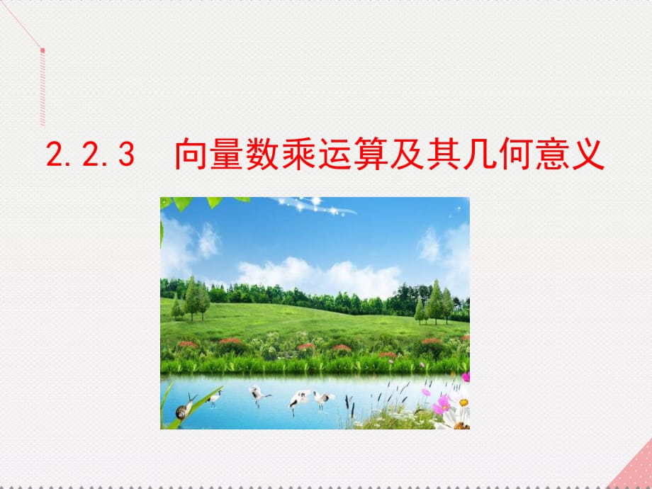 高中数学 第二章 平面向量 2.2.3 向量数乘运算及其几何意义知识表格素材 新人教版必修4_第1页