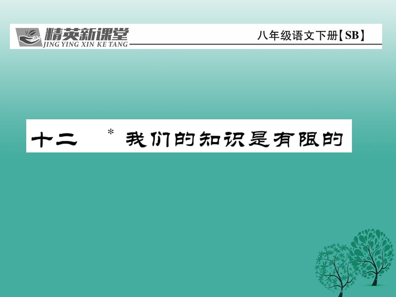 八年級(jí)語文下冊(cè) 第3單元 12 我們的知識(shí)是有限的課件 （新版）蘇教版_第1頁