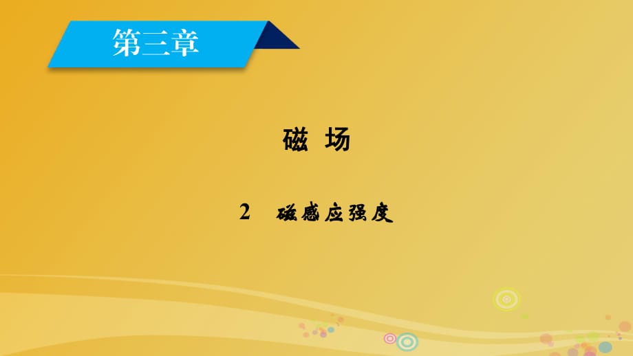 高中物理 第3章 磁場(chǎng) 2 磁感應(yīng)強(qiáng)度課件 新人教版選修3-1_第1頁(yè)