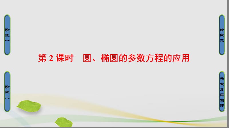 高中數(shù)學(xué) 4_4 參數(shù)方程 3 參數(shù)方程的應(yīng)用 2 圓、橢圓的參數(shù)方程的應(yīng)用課件 蘇教版選修4-4_第1頁