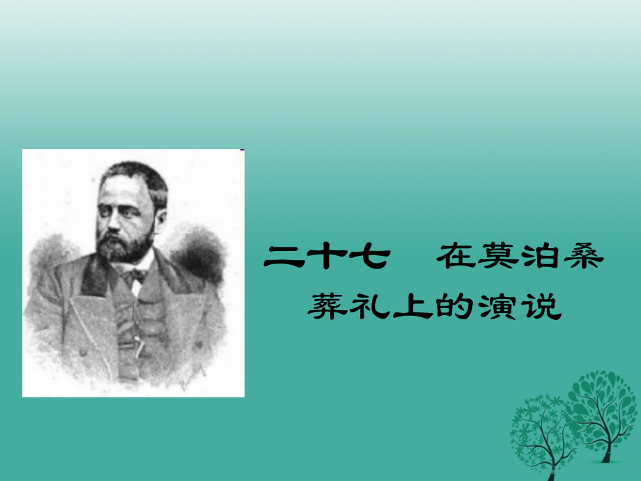 八年級語文下冊 第六單元 27 在莫泊桑葬禮上的演說課件 （新版）蘇教版_第1頁