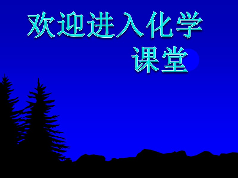 化学：《化学平衡常数》：课件三十九（23张PPT）（人教版选修4）_第1页