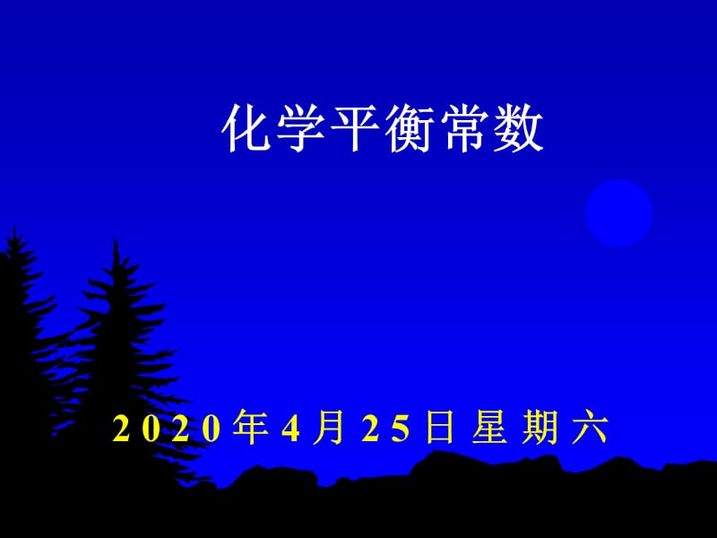 化学：《化学平衡常数》：课件三十九（23张PPT）（人教版选修4）_第2页